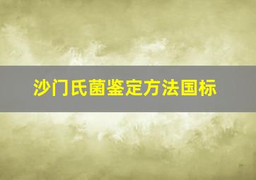 沙门氏菌鉴定方法国标