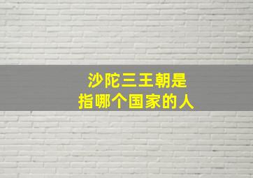 沙陀三王朝是指哪个国家的人