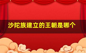 沙陀族建立的王朝是哪个