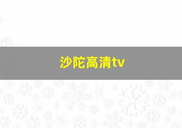 沙陀高清tv