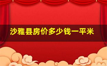 沙雅县房价多少钱一平米