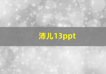 沛儿13ppt