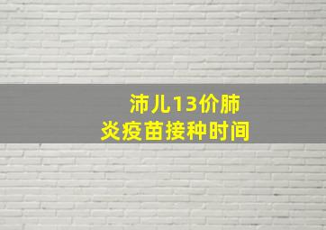 沛儿13价肺炎疫苗接种时间