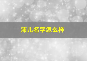 沛儿名字怎么样