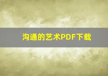 沟通的艺术PDF下载