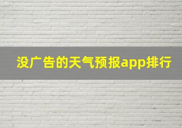 没广告的天气预报app排行