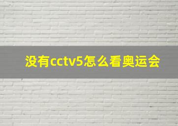 没有cctv5怎么看奥运会