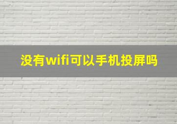 没有wifi可以手机投屏吗