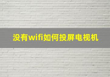 没有wifi如何投屏电视机