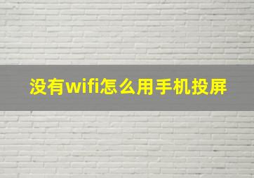 没有wifi怎么用手机投屏