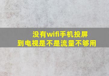 没有wifi手机投屏到电视是不是流量不够用