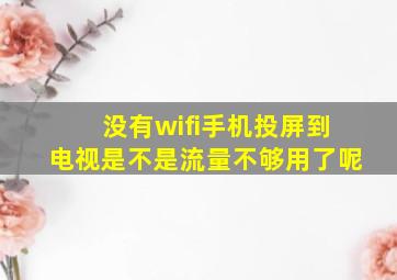 没有wifi手机投屏到电视是不是流量不够用了呢