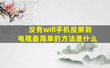 没有wifi手机投屏到电视最简单的方法是什么