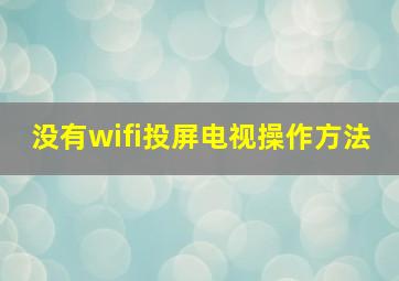 没有wifi投屏电视操作方法