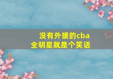 没有外援的cba全明星就是个笑话