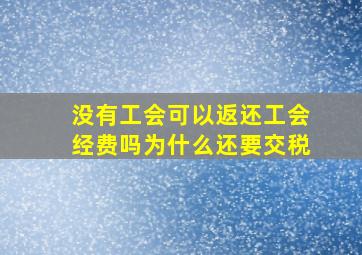 没有工会可以返还工会经费吗为什么还要交税