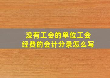 没有工会的单位工会经费的会计分录怎么写