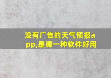 没有广告的天气预报app,是哪一种软件好用