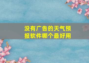 没有广告的天气预报软件哪个最好用