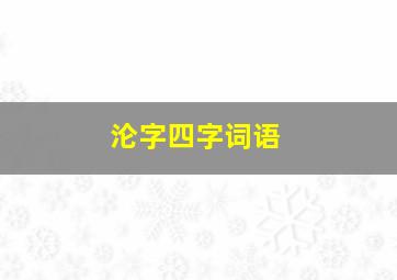 沦字四字词语