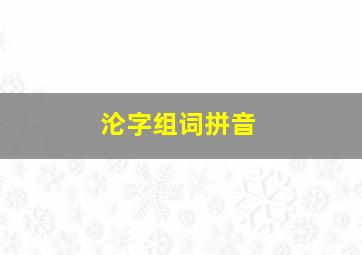 沦字组词拼音