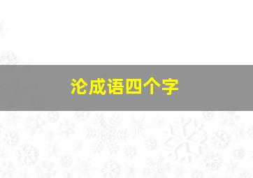 沦成语四个字