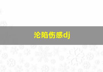 沦陷伤感dj