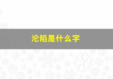 沦陷是什么字