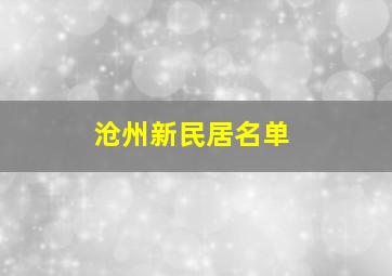 沧州新民居名单