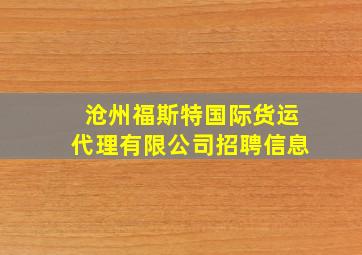 沧州福斯特国际货运代理有限公司招聘信息