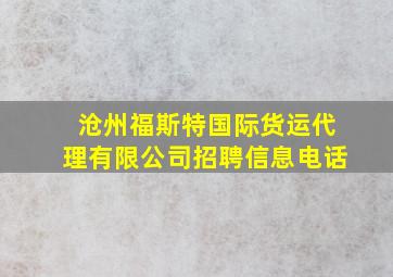 沧州福斯特国际货运代理有限公司招聘信息电话