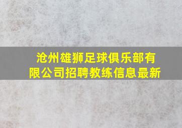 沧州雄狮足球俱乐部有限公司招聘教练信息最新