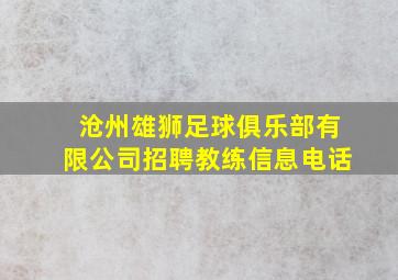 沧州雄狮足球俱乐部有限公司招聘教练信息电话