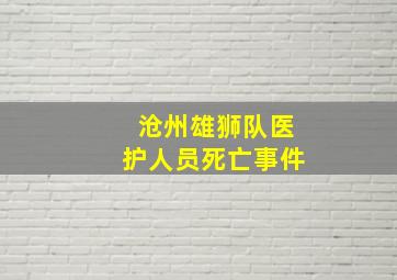 沧州雄狮队医护人员死亡事件