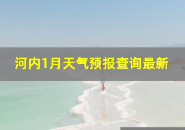 河内1月天气预报查询最新