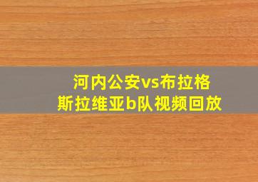 河内公安vs布拉格斯拉维亚b队视频回放