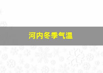 河内冬季气温