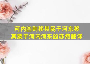 河内凶则移其民于河东移其粟于河内河东凶亦然翻译