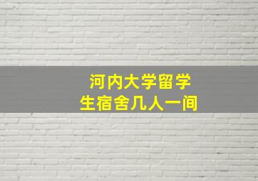 河内大学留学生宿舍几人一间