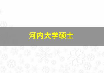 河内大学硕士