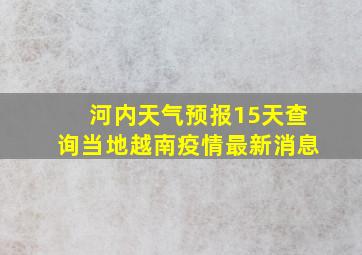 河内天气预报15天查询当地越南疫情最新消息