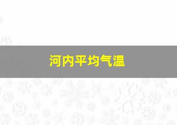 河内平均气温