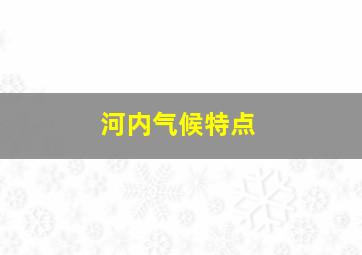 河内气候特点