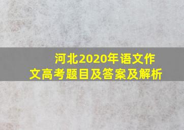 河北2020年语文作文高考题目及答案及解析