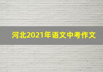 河北2021年语文中考作文