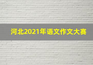 河北2021年语文作文大赛