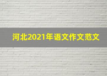 河北2021年语文作文范文