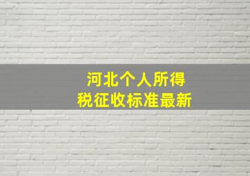 河北个人所得税征收标准最新