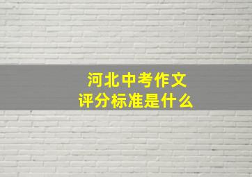 河北中考作文评分标准是什么