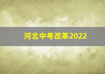 河北中考改革2022